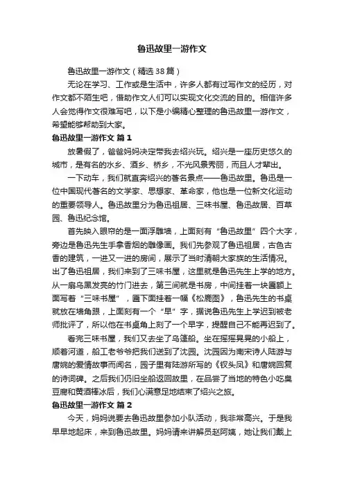 鲁迅故里一游作文（精选38篇）