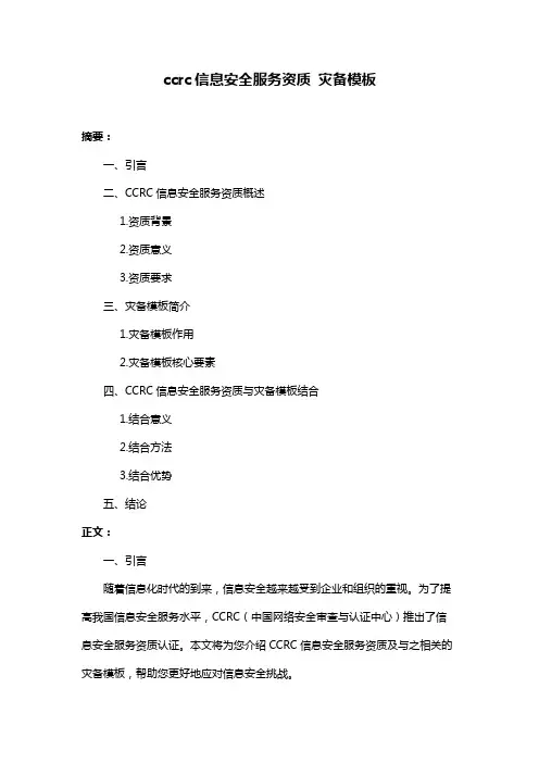 ccrc信息安全服务资质 灾备模板