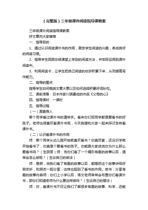 （完整版）三年级课外阅读指导课教案