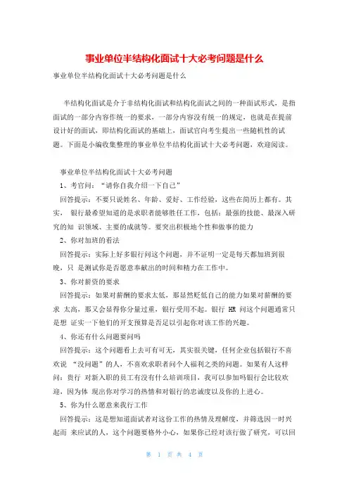 事业单位半结构化面试十大必考问题是什么