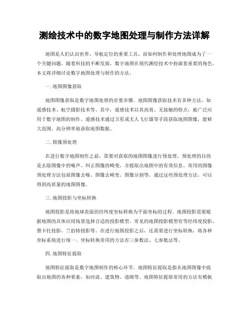 测绘技术中的数字地图处理与制作方法详解