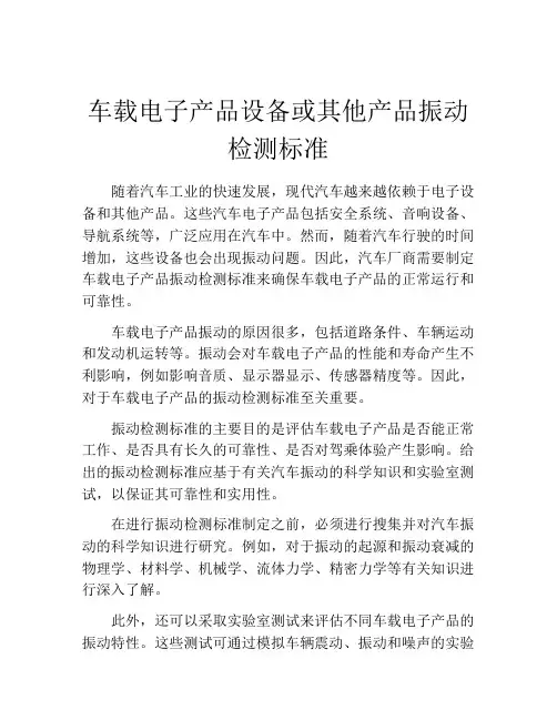 车载电子产品设备或其他产品振动检测标准