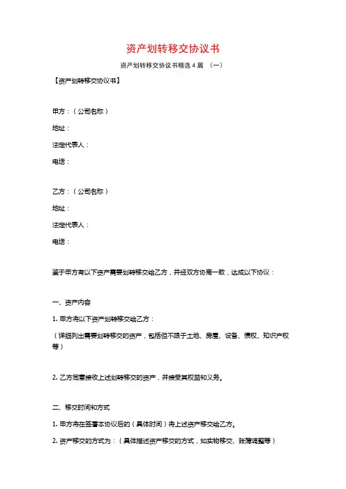 资产划转移交协议书4篇