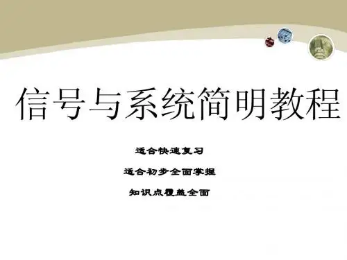 信号与系统-2章-简明版本