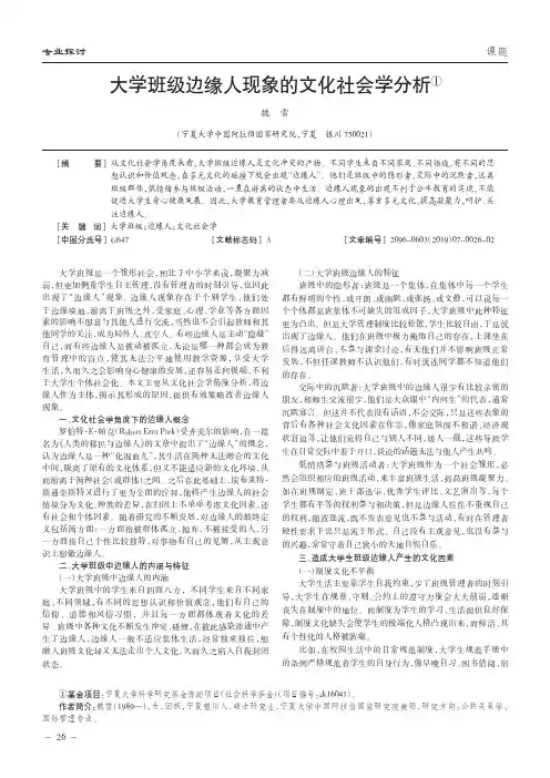 大学班级边缘人现象的文化社会学分析