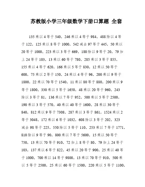 苏教版小学三年级数学下册口算题 全套