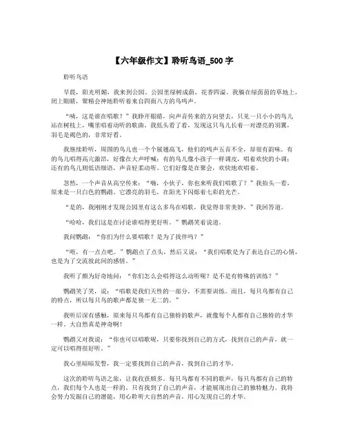 【六年级作文】聆听鸟语_500字