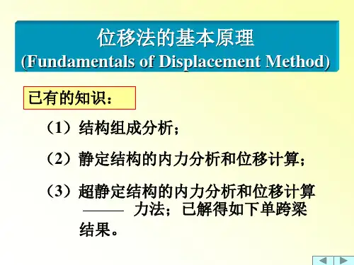 位移法基本原理及方法