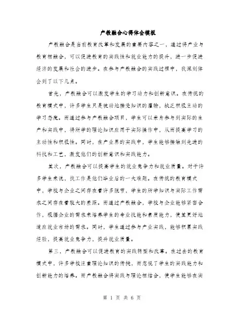 产教融合心得体会模板（3篇）