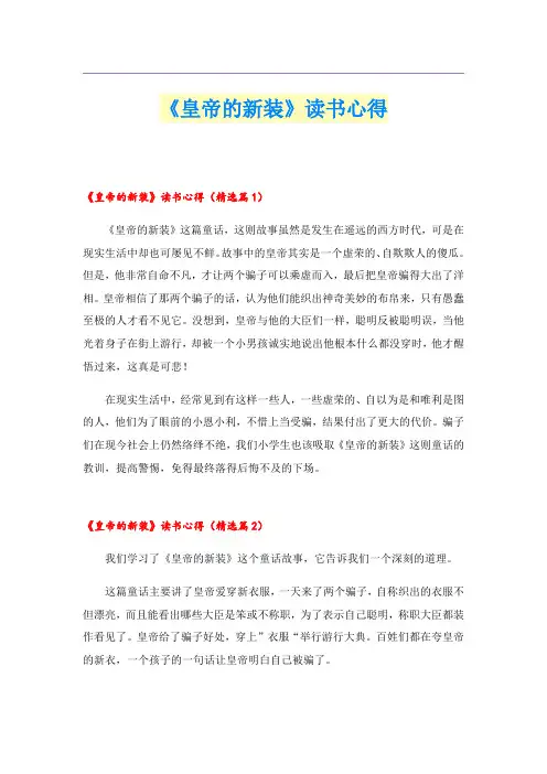 《皇帝的新装》读书心得