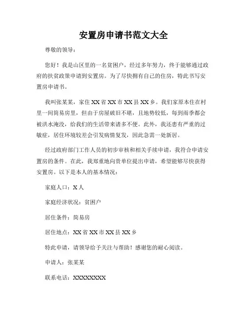 安置房申请书范文大全