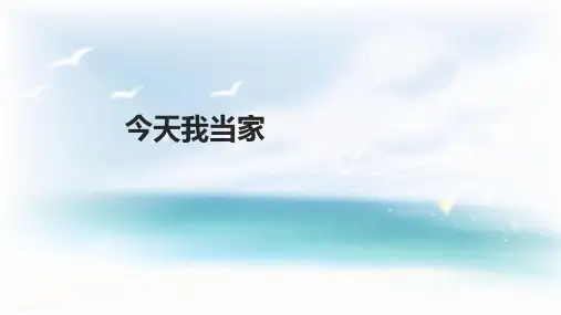 【教学课件】《今天我当家》(粤教)