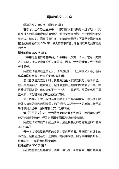 精神的作文300字（精选84篇）