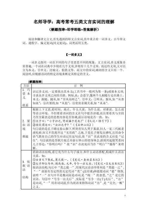 名师导学：高考常考五类文言实词的理解(解题指津+即学即练+答案解析)