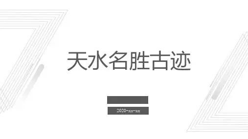 天水名胜古迹