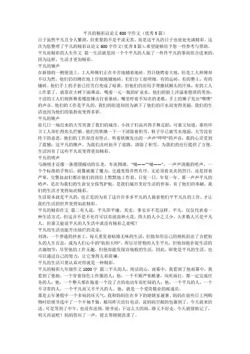 2023最新-平凡的精彩议论文600字作文(优秀5篇)