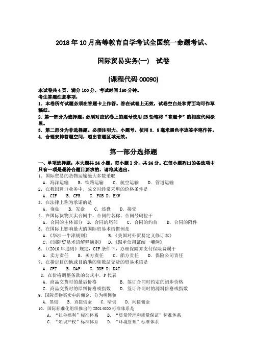2018年10月自考00090国际贸易实务一试题及答案含评分标准