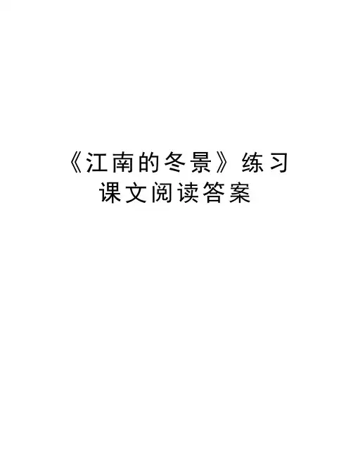 《江南的冬景》练习课文阅读答案讲解学习
