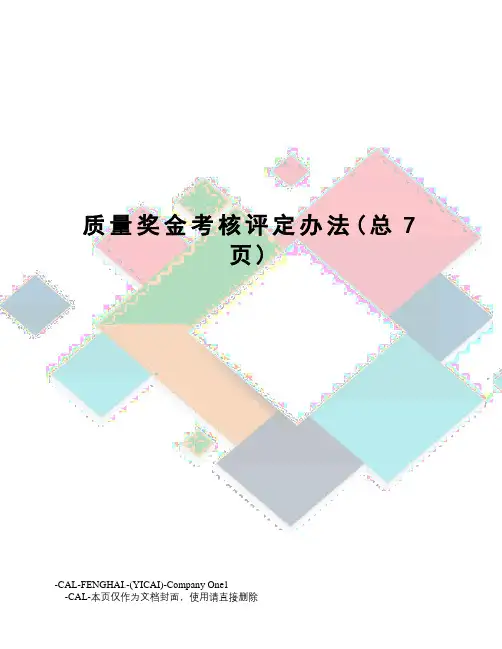质量奖金考核评定办法