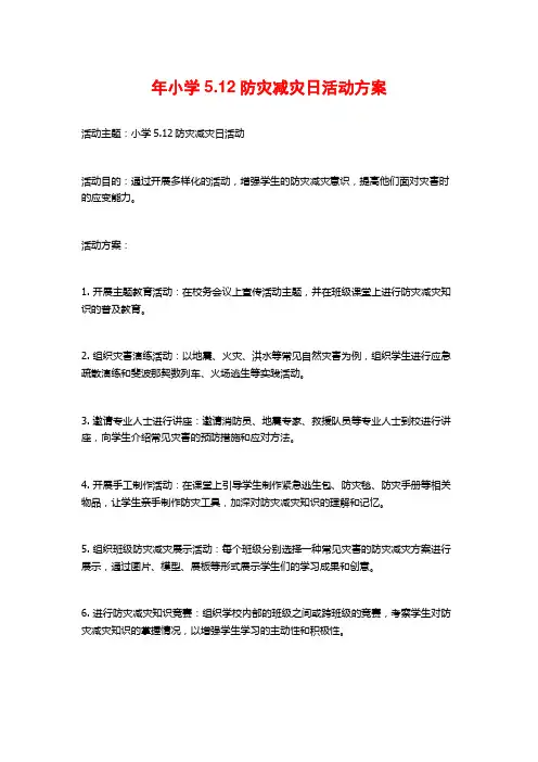 年小学5.12防灾减灾日活动方案