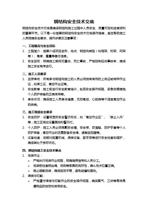 钢结构安全技术交底