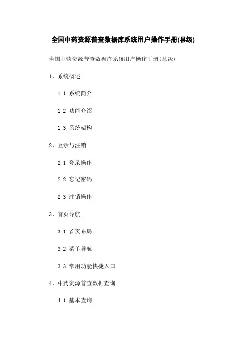 全国中药资源普查数据库系统用户操作手册(县级)