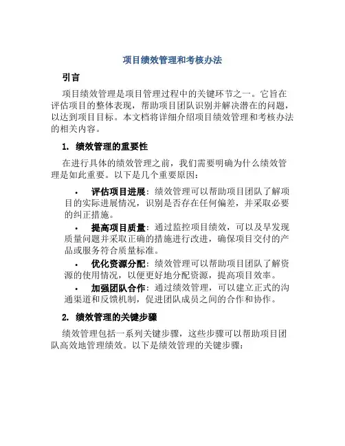 项目绩效管理和考核办法