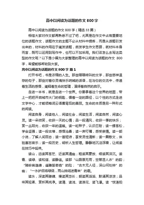 高中以阅读为话题的作文800字（精选33篇）