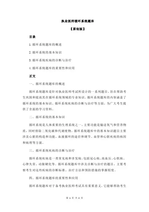 执业医师循环系统题库