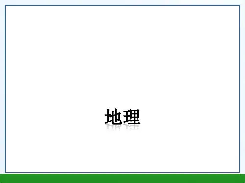 2016中考地理总复习课件：七年级(上册)第一章   地球和地图(共28张PPT)