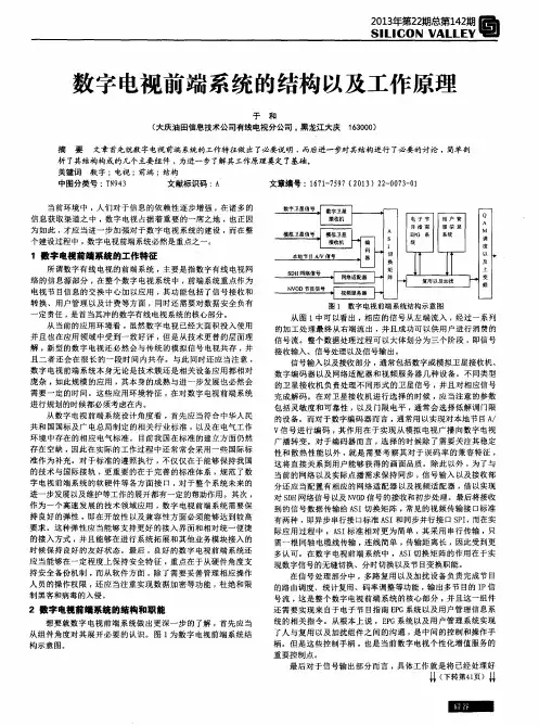 数字电视前端系统的结构以及工作原理