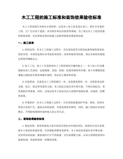木工工程的施工标准和装饰效果验收标准
