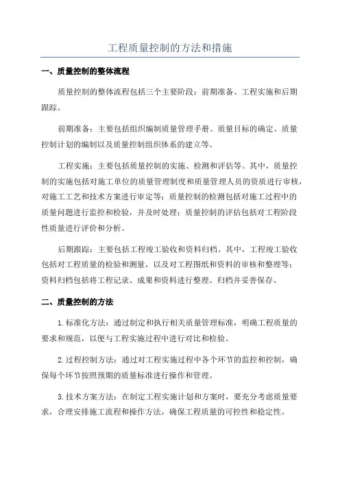 工程质量控制的方法和措施