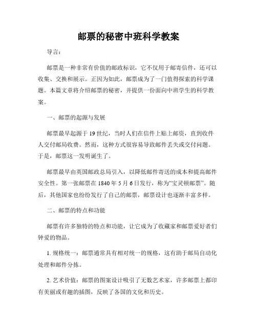 邮票的秘密中班科学教案