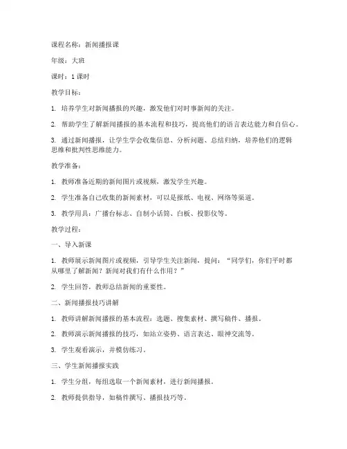 新闻播报课教案模板范文