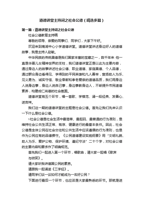 道德讲堂主持词之社会公德（精选多篇）