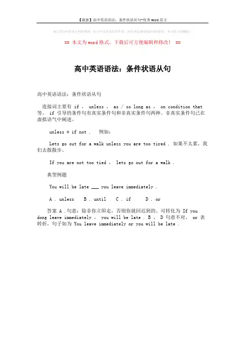 【最新】高中英语语法：条件状语从句-优秀word范文 (1页)