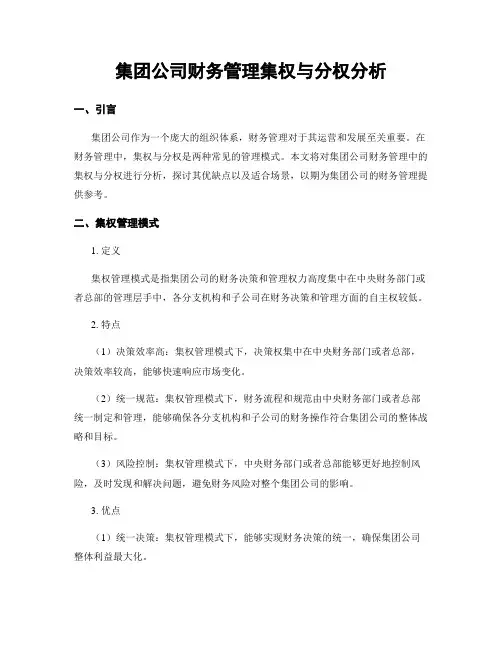 集团公司财务管理集权与分权分析