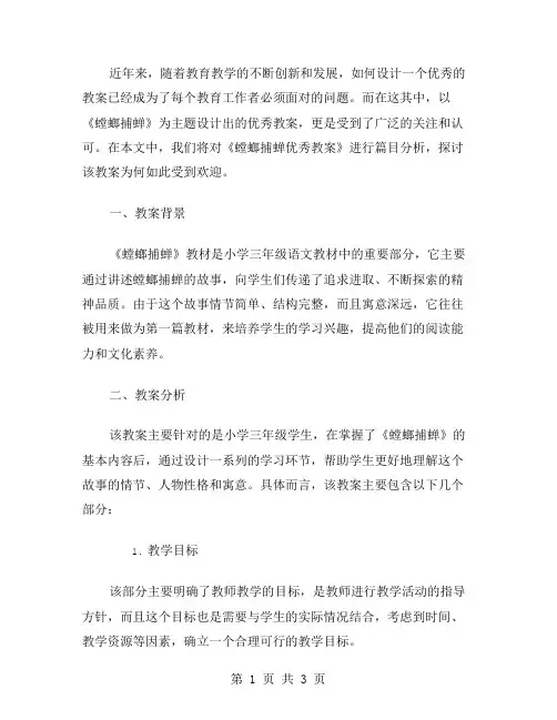 《螳螂捕蝉教案》篇目分析