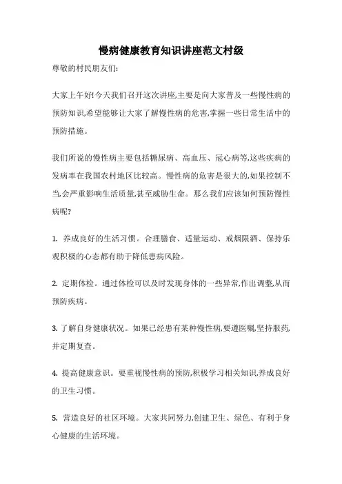 慢病健康教育知识讲座范文村级