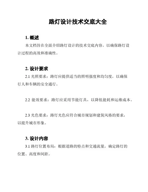 路灯设计技术交底大全
