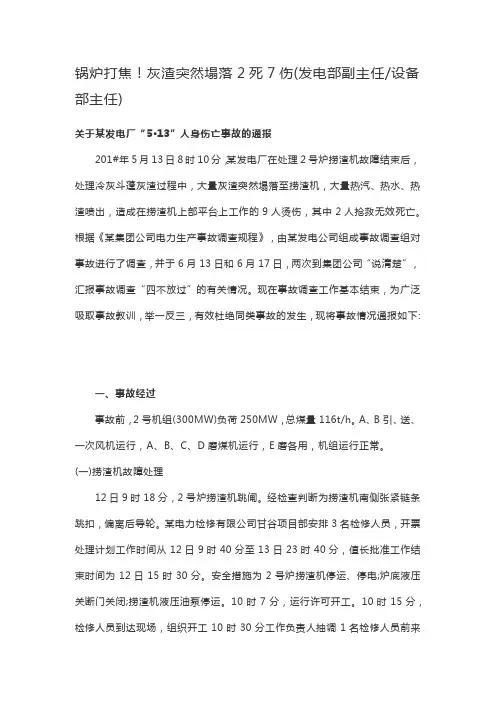 关于某发电厂“5·13”人身伤亡事故的通报(灰渣突然塌落2死7伤)