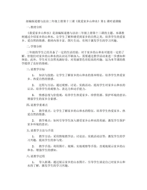 部编版道德与法治二年级上册第十三课《我爱家乡山和水》第1课时说课稿