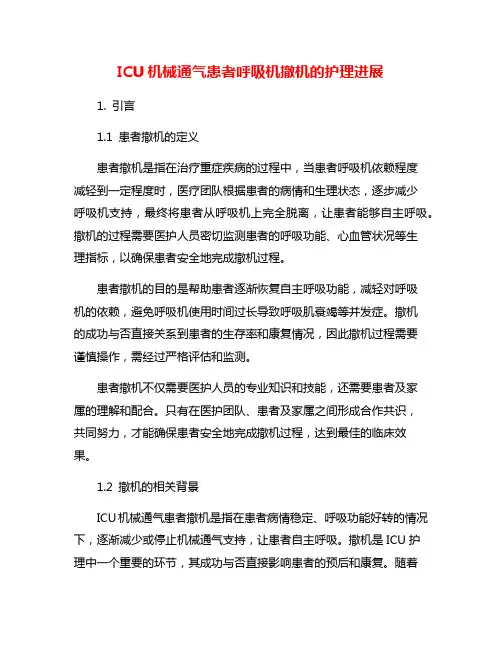 ICU机械通气患者呼吸机撤机的护理进展