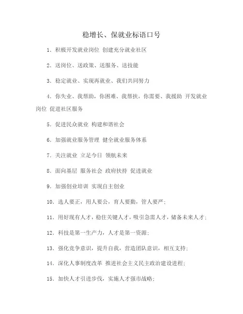 稳增长、保就业标语口号