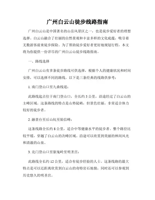 广州白云山徒步线路指南