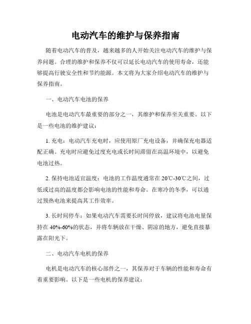 电动汽车的维护与保养指南