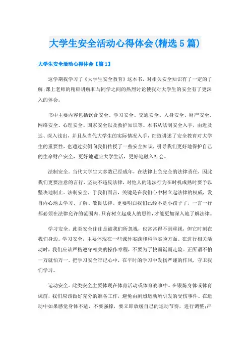 大学生安全活动心得体会(精选5篇)