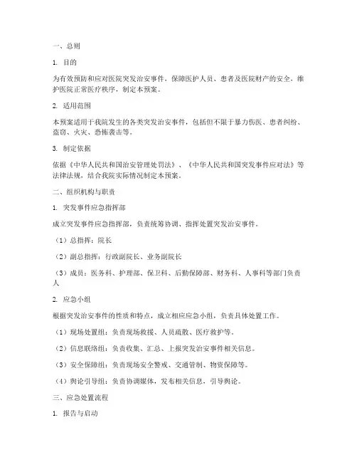 医院突发治安事件应急预案
