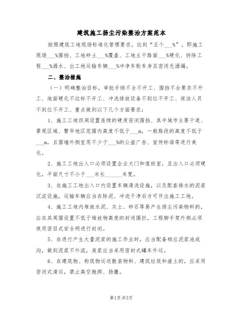 建筑施工扬尘污染整治方案范本(二篇)